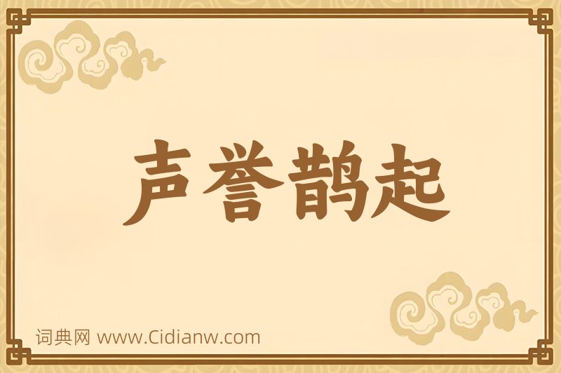 成语声誉鹊起图片