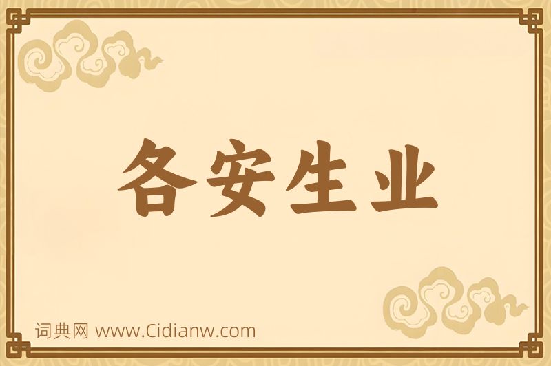 成语各安生业图片