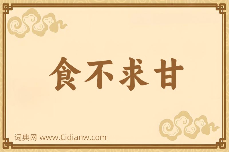成语食不求甘图片