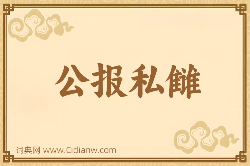 成语公报私雠图片