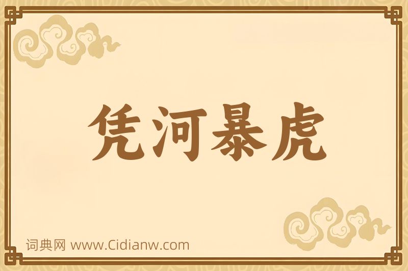 成语凭河暴虎图片