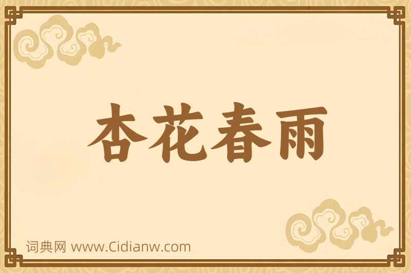 成语杏花春雨图片
