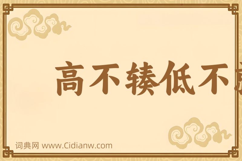 成语高不辏低不就图片