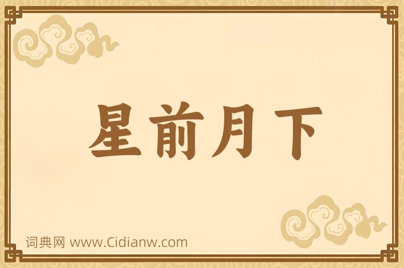 成语星前月下图片