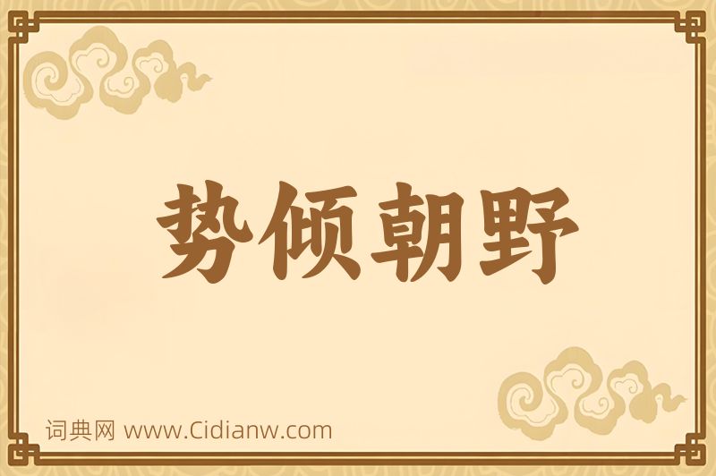 成语势倾朝野图片