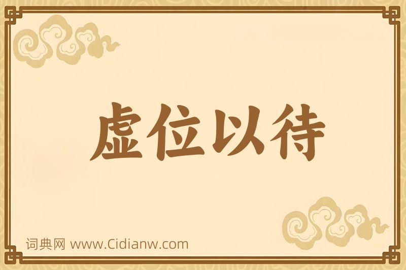 成语虚位以待图片