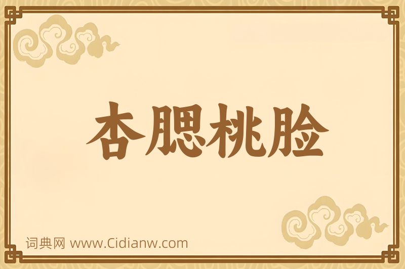 成语杏腮桃脸图片