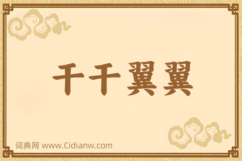 成语干干翼翼图片