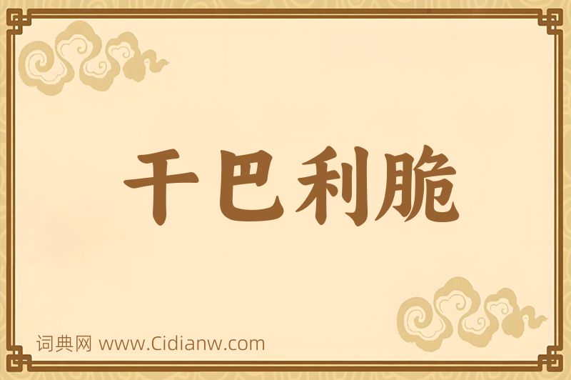 成语干巴利脆图片