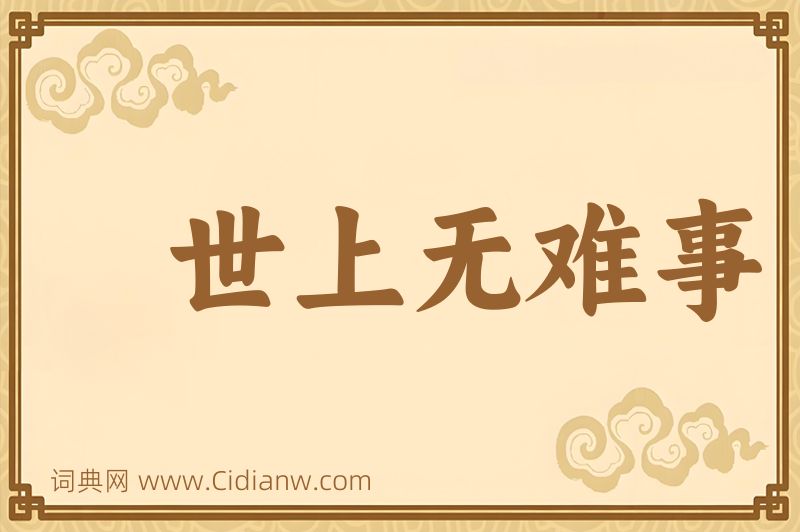 成语世上无难事图片