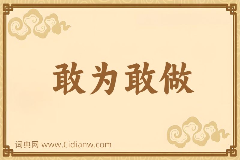 成语敢为敢做图片