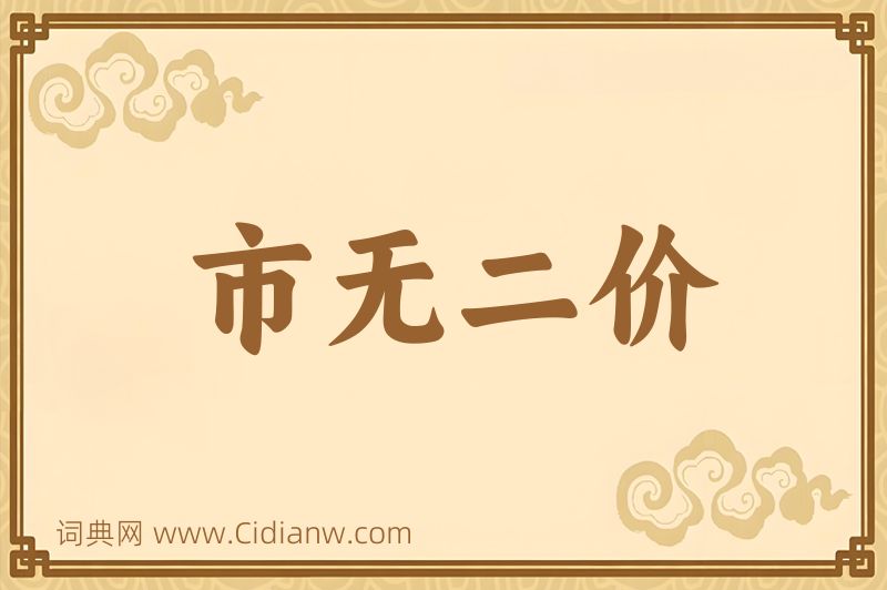 成语市无二价图片