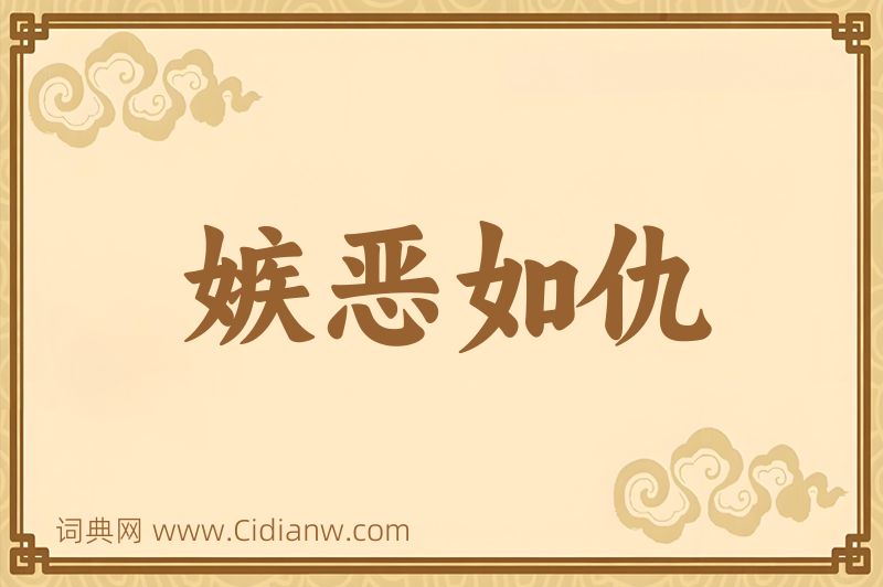 成语嫉恶如仇图片