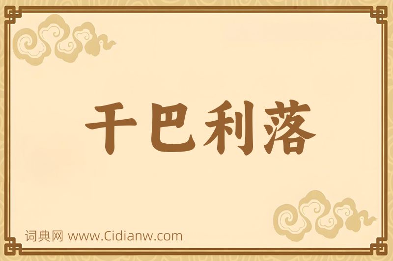 成语干巴利落图片