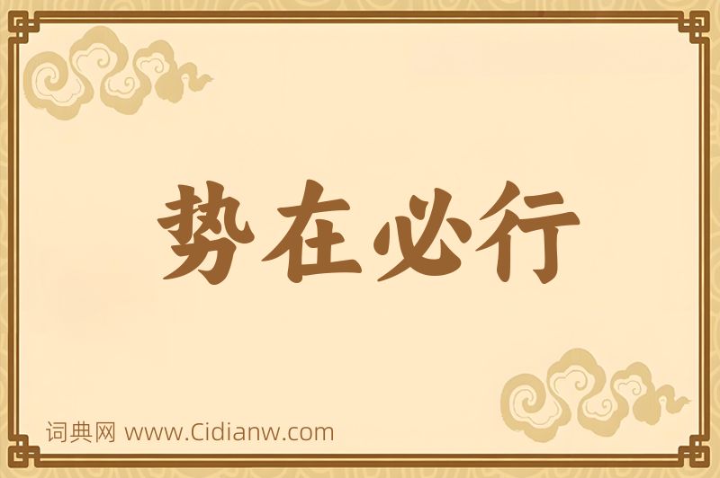 成语势在必行图片