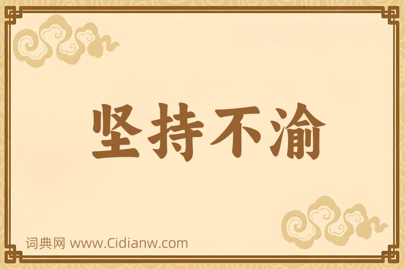 成语坚持不渝图片