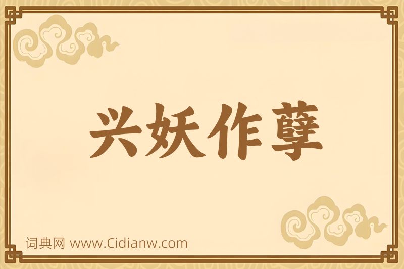 成语兴妖作孽图片