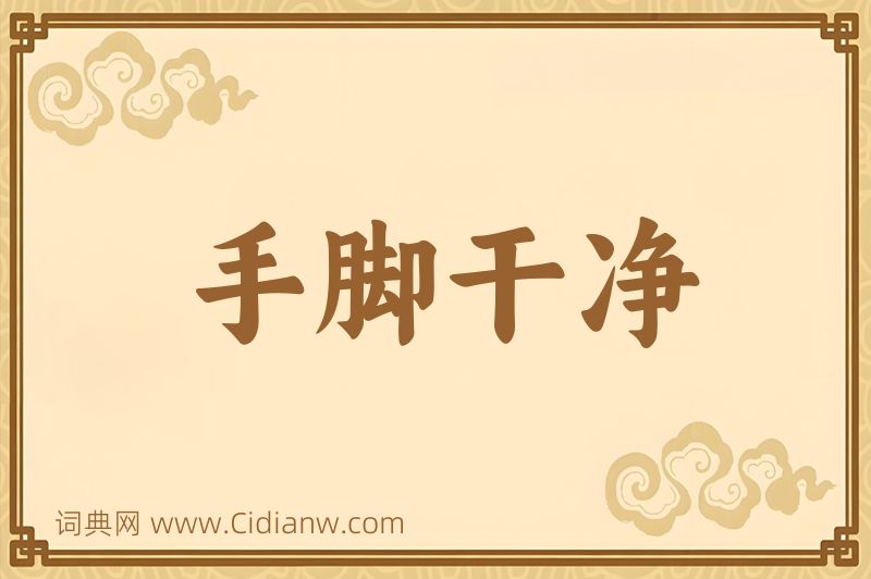 成语手脚干净图片