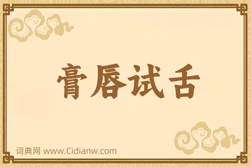 成语膏唇试舌图片