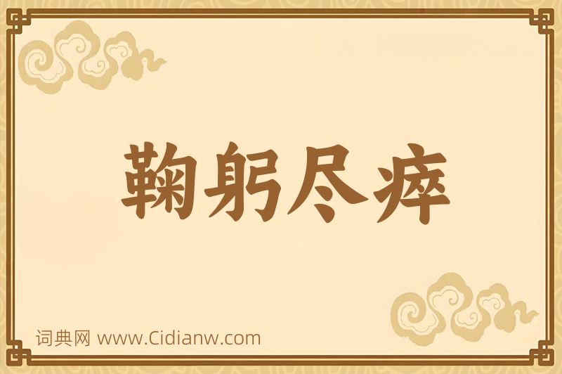 成语鞠躬尽瘁图片