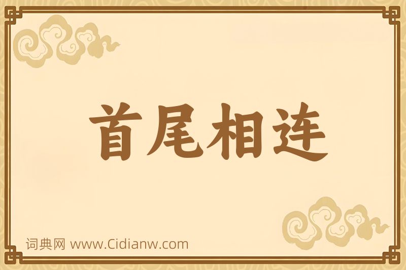 成语首尾相连图片