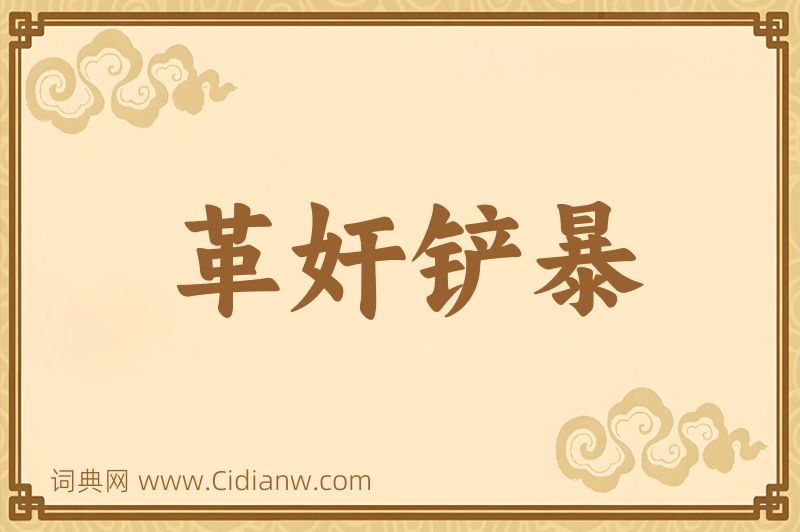 成语革奸铲暴图片