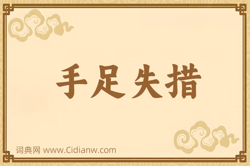 成语手足失措图片