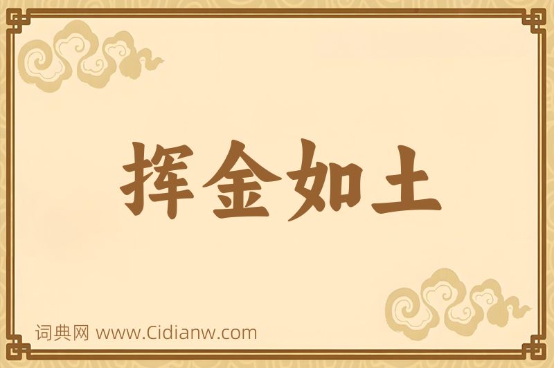 成语挥金如土图片