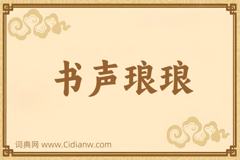 成语书声琅琅图片