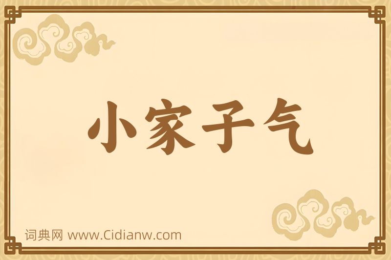 成语小家子气图片