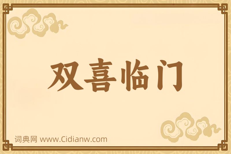 成语双喜临门图片