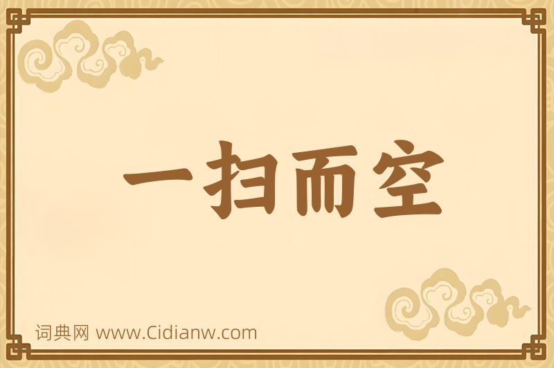 成语一扫而空图片