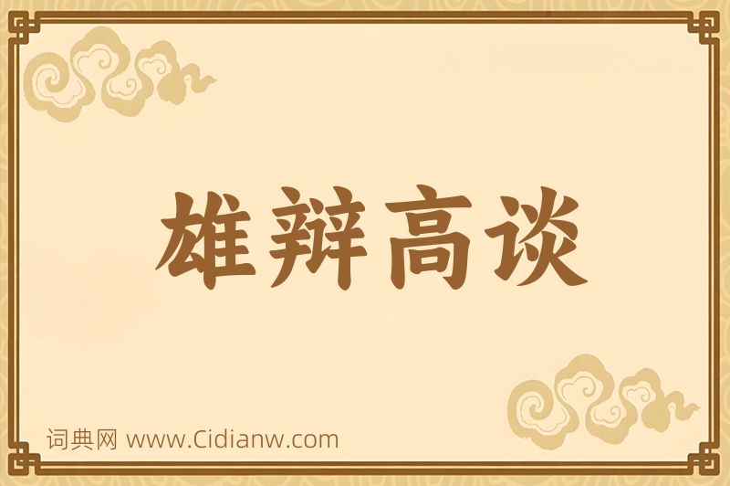 成语雄辩高谈图片