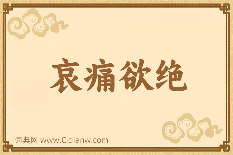 成语哀痛欲绝图片