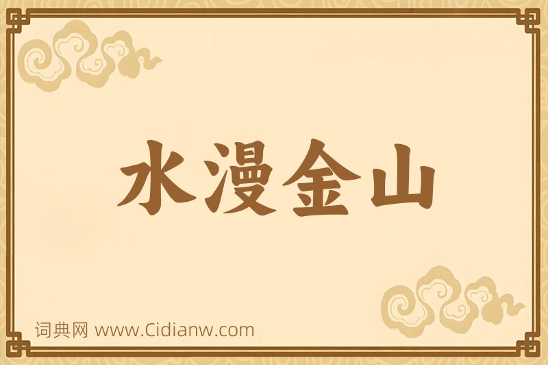 成语水漫金山图片