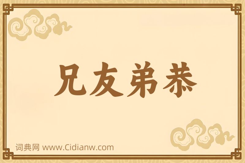 成语兄友弟恭图片