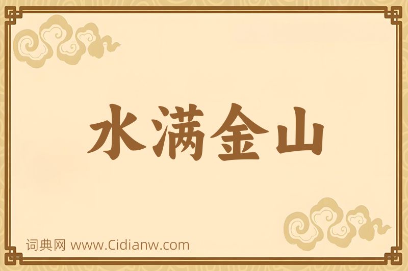 成语水满金山图片