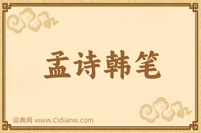 成语孟诗韩笔图片