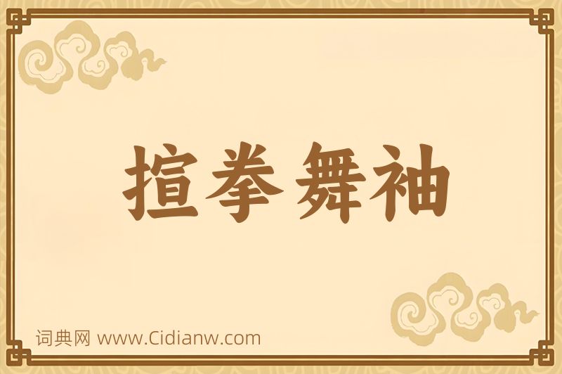 成语揎拳舞袖图片