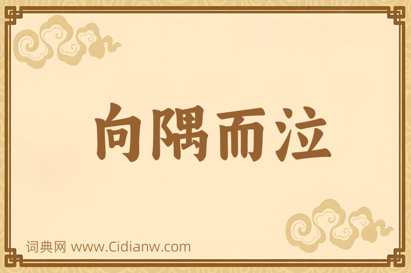 成语向隅而泣图片