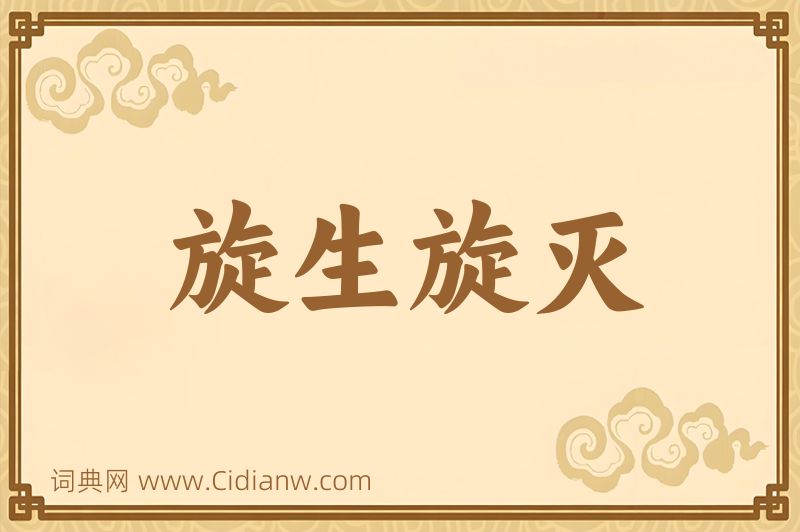 成语旋生旋灭图片