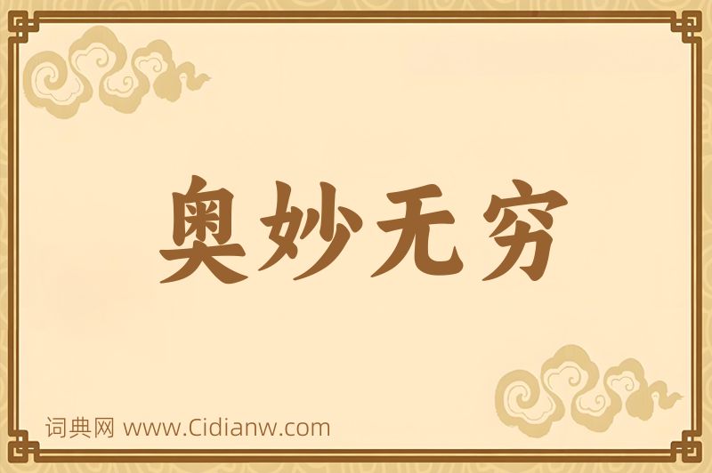 成语奥妙无穷图片