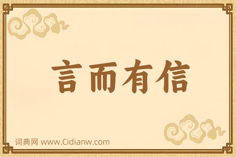 成语言而有信图片