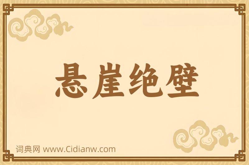 成语悬崖绝壁图片