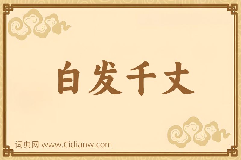 成语白发千丈图片