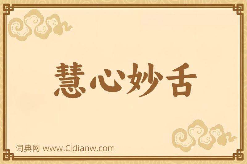 成语慧心妙舌图片