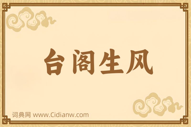 成语台阁生风图片