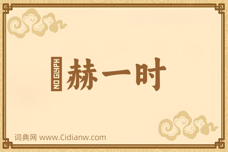 成语烜赫一时图片