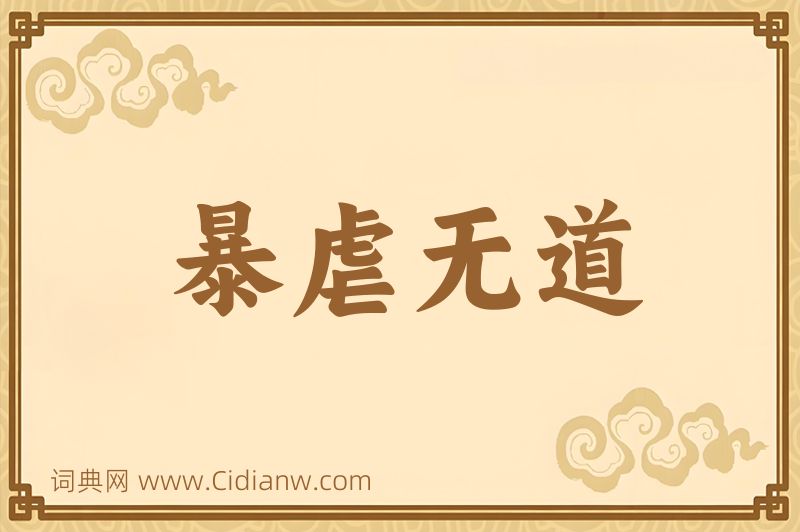 成语暴虐无道图片