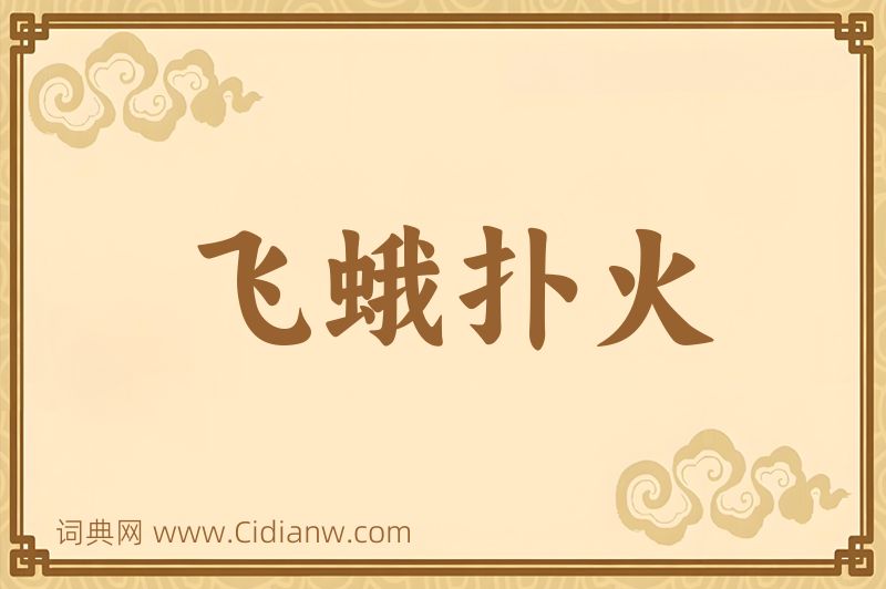 成语飞蛾扑火图片